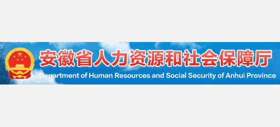 安徽省人力资源和社会保障厅Logo