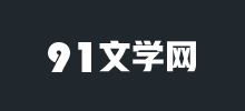 91文学网logo,91文学网标识