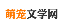 萌宠文学网logo,萌宠文学网标识