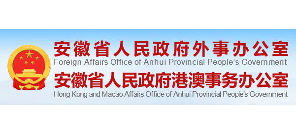 安徽省人民政府外事办公室Logo