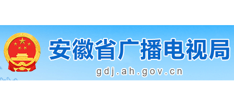安徽省广播电视局logo,安徽省广播电视局标识