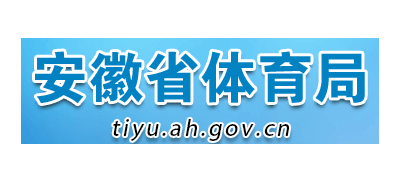 安徽省体育局