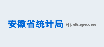 安徽省统计局