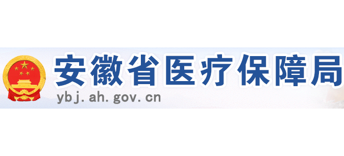 安徽省医保局