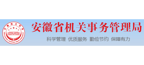安徽省机关事务管理局Logo