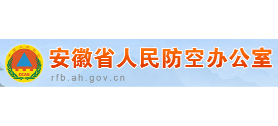 安徽省人民防空办公室Logo