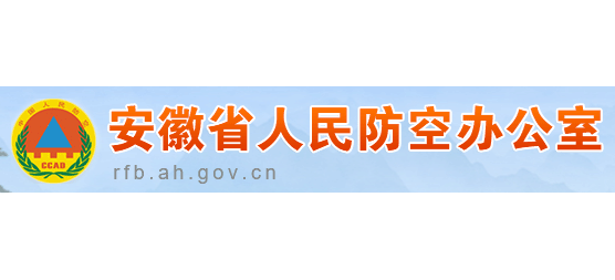 安徽省人民防空办公室