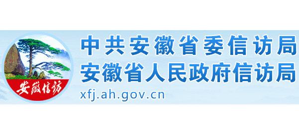 安徽省政府信访局