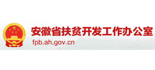 安徽省扶贫开发工作办公室Logo