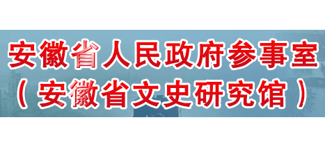 安徽省参事室Logo