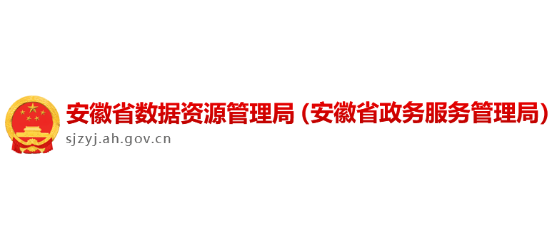 安徽省数据资源管理局