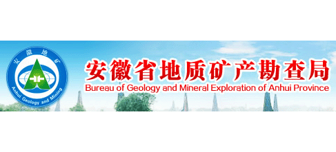 安徽省地质矿产勘察局Logo