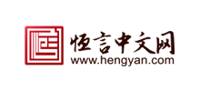 恒言中文网logo,恒言中文网标识