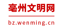 毫州文明网Logo