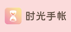 时光手帐Logo