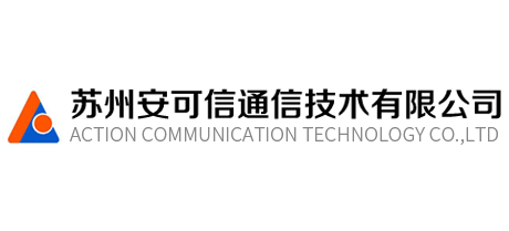 苏州安可信通信科技有限公司