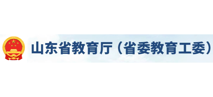 山东省教育厅Logo