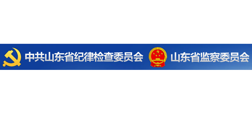 山东省监察委员会Logo