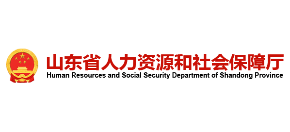 山东省人力资源和社会保障厅