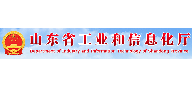 山东省工业和信息化厅Logo