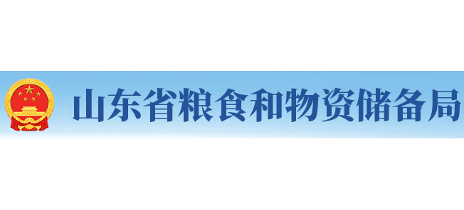 山东省粮食和物资储备局