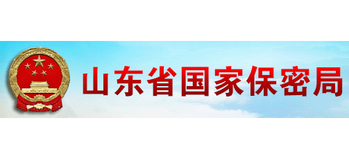 山东省国家保密局Logo