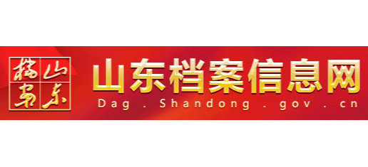 山东档案信息网Logo