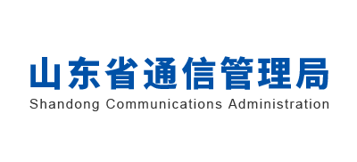 山东省通信管理局Logo