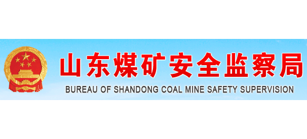 山东煤矿安全监察局Logo