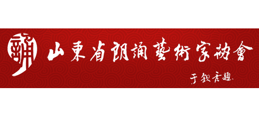 山东省朗诵艺术家协会logo,山东省朗诵艺术家协会标识