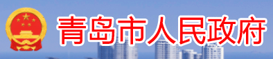青岛市人民政府Logo