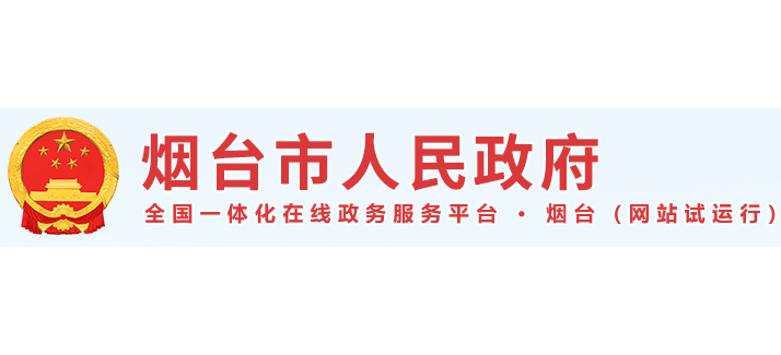 烟台市人民政府Logo