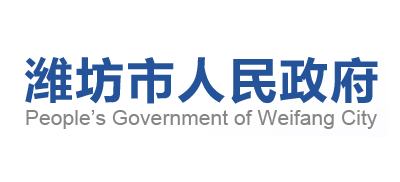 潍坊市人民政府Logo