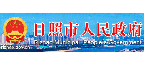 日照市人民政府logo,日照市人民政府标识