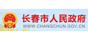 长春市人民政府Logo