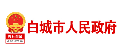 白城市人民政府Logo
