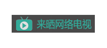 来晒网络电视Logo