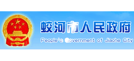 蛟河市人民政府Logo