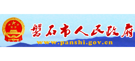 磐石市人民政府Logo