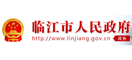 临江市人民政府Logo
