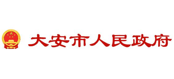 大安市人民政府Logo