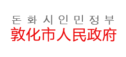 敦化市人民政府logo,敦化市人民政府标识
