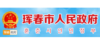 珲春市人民政府Logo
