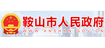 鞍山市人民政府Logo