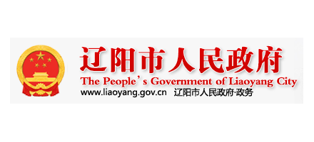 辽阳市人民政府Logo