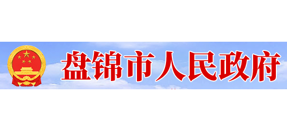 盘锦市人民政府Logo
