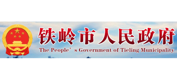 铁岭市人民政府Logo