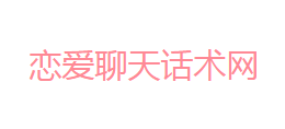 恋爱聊天话术网Logo