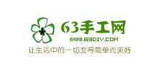 63手工网Logo