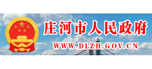 庄河市人民政府Logo
